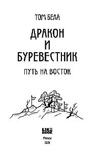 Draakon ja tuulevaht. Tee itta. Toma 2